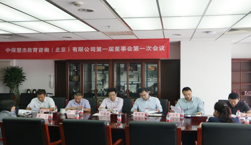 中保慧杰教育咨询(北京)有限公司第一届董事会第一次会议召开